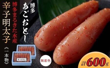 博多まるきた水産 博多あごおとし辛子明太子一本物600g(300g×2)[明太子 めんたいこ 辛子明太子 魚介類 家庭用 ご飯のお供 お取り寄せ お土産 九州 ご当地グルメ 取り寄せ グルメ]