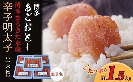 [ギフト用]博多まるきた水産 博多あごおとし辛子明太子一本物1.5kg(300g×5)[明太子 めんたいこ 辛子明太子 魚介類 家庭用 ご飯のお供 お取り寄せ 九州 ご当地 取り寄せ グルメ]