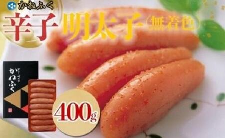 [ギフト用]かねふく[無着色]辛子明太子 一本物400g[明太子 めんたいこ かねふく 魚介類 家庭用 お取り寄せグルメ ご飯のお供 お取り寄せ お土産 九州 ご当地グルメ 取り寄せ グルメ]