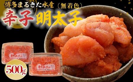 博多まるきた水産 無着色辛子明太子500g(並切250g×2)[明太子 めんたいこ 辛子明太子 無着色 魚介類 家庭用 ご飯のお供 お取り寄せ お土産 九州 ご当地グルメ 取り寄せ グルメ]