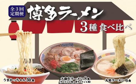 [全3回定期便]とんこつラーメン食べ比べ3回定期便 毎月お届け