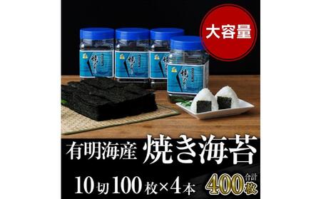 焼き海苔 福岡有明海苔ボトル4本(10切100枚×4本 計400枚) [有明海産]