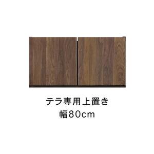 テラ 幅80cm 上置 高さオーダー TVボード 大川家具[開梱設置]