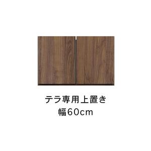 テラ 幅60cm 上置 高さオーダー TVボード 大川家具[開梱設置]
