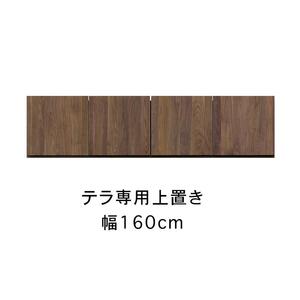 テラ 幅160cm 上置 高さオーダー TVボード 大川家具[開梱設置]
