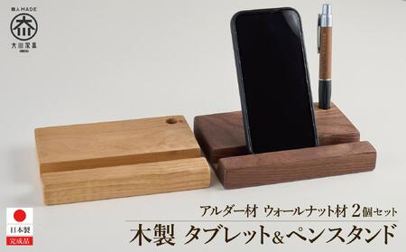 タブレット立て iPad タブレットスタンド スマホ ペン立て 2個セット 木製 無垢材