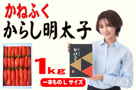 かねふく辛子明太子 一本物 Lサイズ 1kg (1kg×1箱)[明太子 めんたいこ かねふく 魚介類 家庭用 ご飯のお供 お取り寄せ お土産 九州 ご当地グルメ 取り寄せ グルメ]