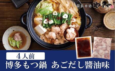 ぷるっぷる♪博多もつ鍋セット(あごだし醤油味)4人前