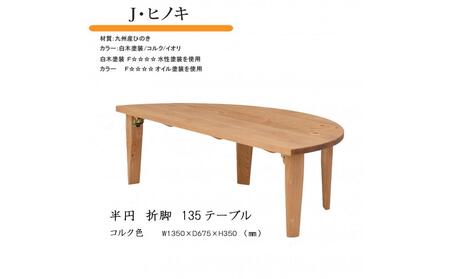 国産ひのき 半円 135 折脚テーブル【コルク色】