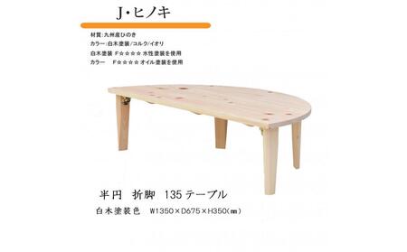 国産ひのき 半円 135 折脚テーブル【白木塗装色】