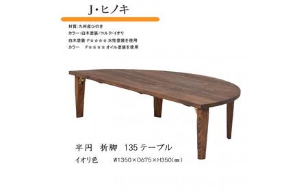 国産ひのき 半円 135 折脚テーブル【イオリ色】