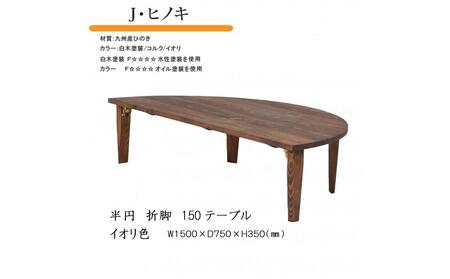 国産ひのき 半円 150 折脚テーブル【イオリ色】