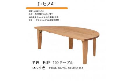 国産ひのき 半円 150 折脚テーブル【コルク色】