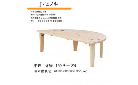 国産ひのき 半円 150 折脚テーブル【白木塗装色】