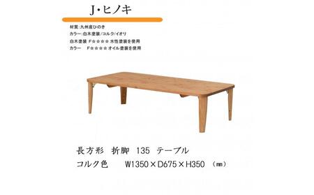 国産ひのき 長方形 折脚テーブル 135【コルク】