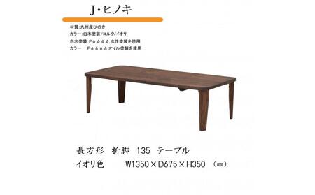 国産ひのき 長方形 折脚テーブル 135【イオリ】