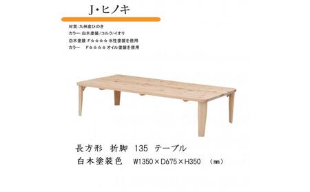 国産ひのき 長方形 折脚テーブル 135【白木塗装】