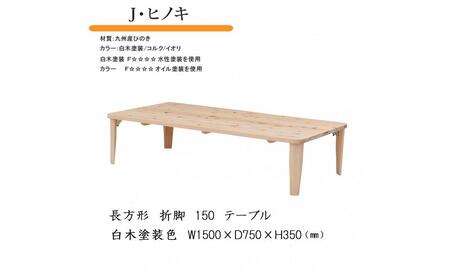 国産ひのき 長方形 折脚テーブル 150【白木塗装】
