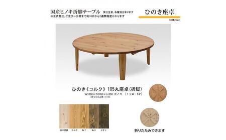 ひのき座卓 105丸【コルク】