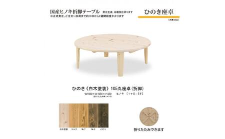ひのき座卓 105丸【白木塗装】
