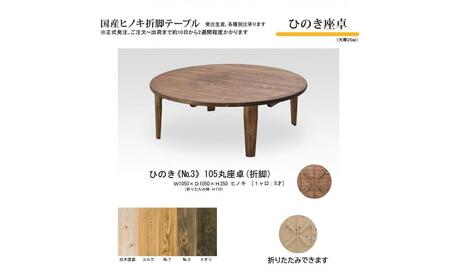 ひのき座卓 105丸【NO.3】