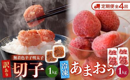 [定期便全4回/3ヶ月に1回お届け]訳あり!辛子明太子(切子)1kg(500g×2個)と福岡県産冷凍あまおう1kg(250g×4個)セット