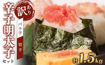訳あり!有色辛子明太子(バラ子)1kg+無着色辛子明太子(切子)500g 1.5kgセット