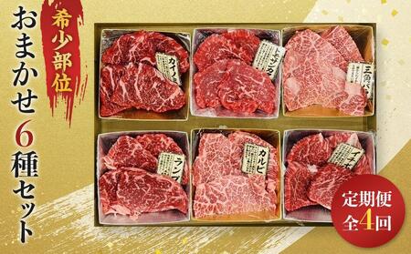 [定期便全4回]博多和牛A4ランク以上 希少部位おまかせ6種セット(70g×6種)