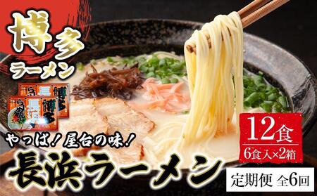 [定期便全6回/2ヶ月に1回お届け]博多長浜ラーメン6食入り×2箱 計12食 ( 豚骨ラーメン )