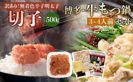 訳あり!無着色辛子明太子(切子)500gと博多・牛もつ鍋セット(しょうゆ味) 3~4人前