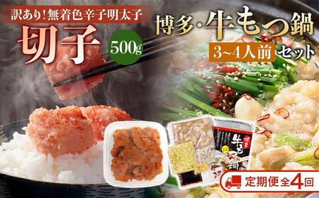 [定期便全4回]訳あり!無着色辛子明太子(切子)500gと博多・牛もつ鍋セット(しょうゆ味) 3~4人前