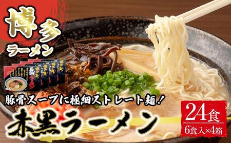 赤黒ラーメン6食×4箱 計24食 ( 豚骨ラーメン )