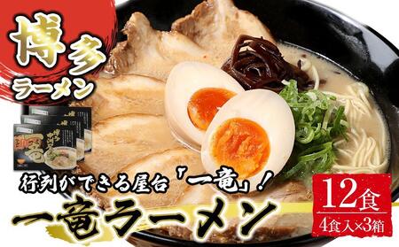 一竜ラーメンセット4食入×3箱 計12食 ( 豚骨ラーメン )
