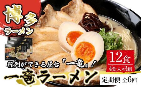 [定期便全6回/2ヶ月に1回お届け]一竜ラーメンセット4食入×3箱 計12食分 ( 豚骨ラーメン )