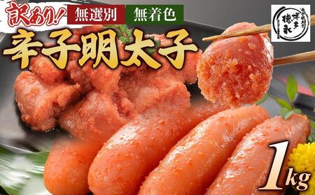 博多徳永 訳あり! 無選別(混合) 無着色辛子明太子1kg