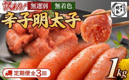 [定期便全3回/4ヶ月に1回お届け]博多徳永 訳あり! 無選別(混合) 無着色辛子明太子1kg