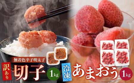 訳あり!辛子明太子(切子)1kg(500g×2個)と福岡県産冷凍あまおう1kg(250g×4個)セット