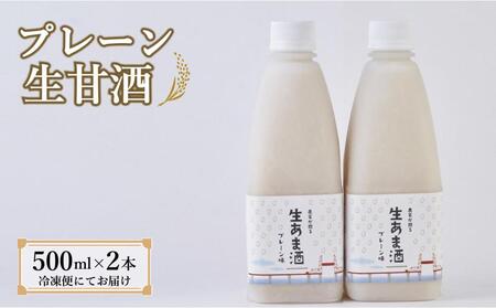 [期間限定配送]プレーン生甘酒 2本