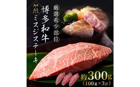 【厳選希少部位】【A4～A5】博多和牛ミスジステーキ 約300g(100g×3パック)
