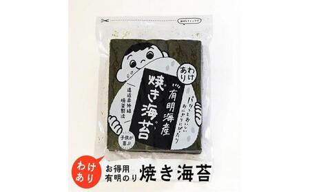 有明のり わけあり お徳用焼海苔 全形30枚