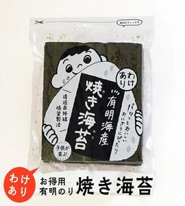 [定期便3回]有明のり わけあり お徳用焼海苔 全形30枚