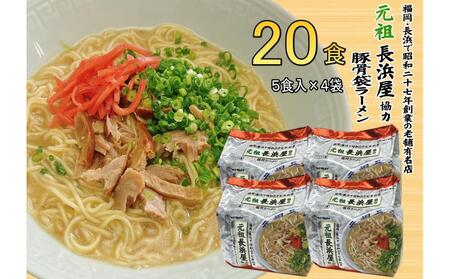 元祖長浜屋協力 豚骨ラーメン20食セット（5食×4袋）【大川市】