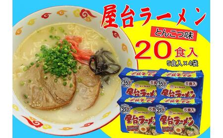 屋台ラーメン（豚骨ラーメン） とんこつ味 20食セット（5食×4袋）【大川市】
