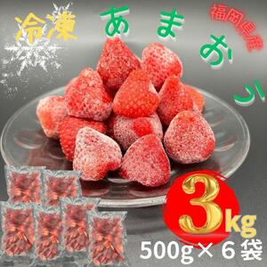 【福岡スイーツ自然の贈り物】かわいい化粧箱入り！福岡県産冷凍あまおう合計3kg(500g×6袋)