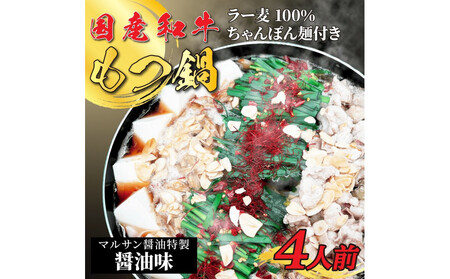 【化粧箱入り】素材にこだわりました！厳選博多牛もつ鍋セット4人前(国産牛もつ使用)