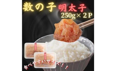 博多徳永 数の子明太 500g(250g×2pc)