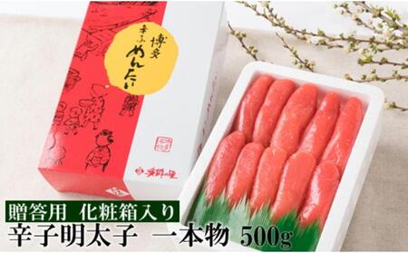 辛子明太子 一本物 500g 明太子 化粧箱入り 贈答