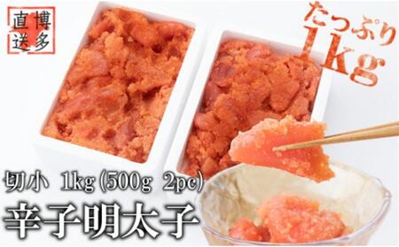 辛子明太子 切小 1kg(500g×2pc) 明太子 訳あり 切子