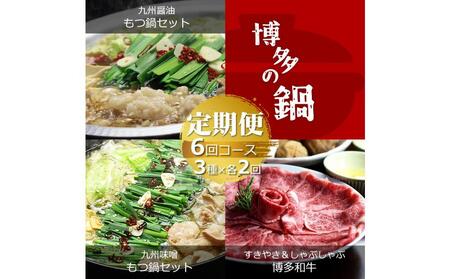 [定期便6回コース]博多の名物「国産牛 上ホルモン もつ鍋」と「博多和牛スライス」T102R