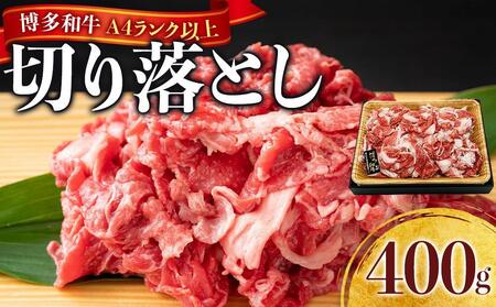 博多和牛A4ランク以上切り落とし 訳あり! 400g